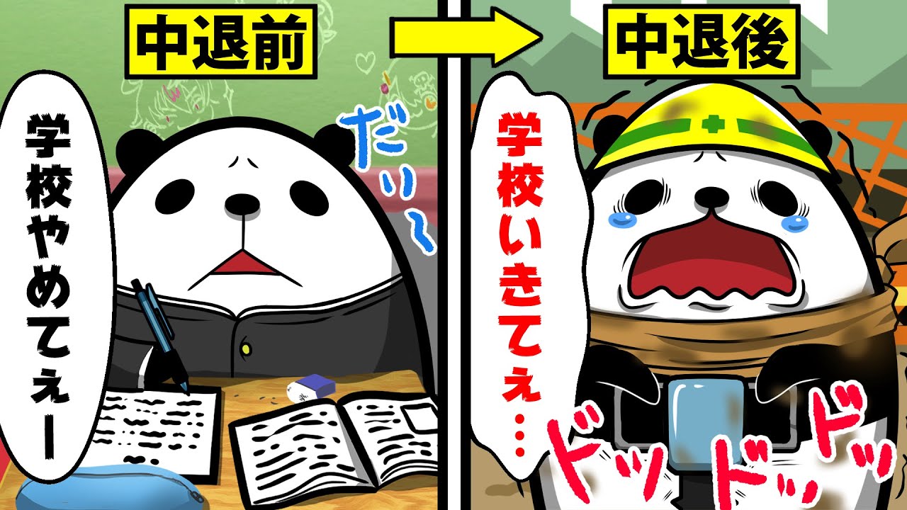 高校を中退するとどうなるのか？ 【アニメ】