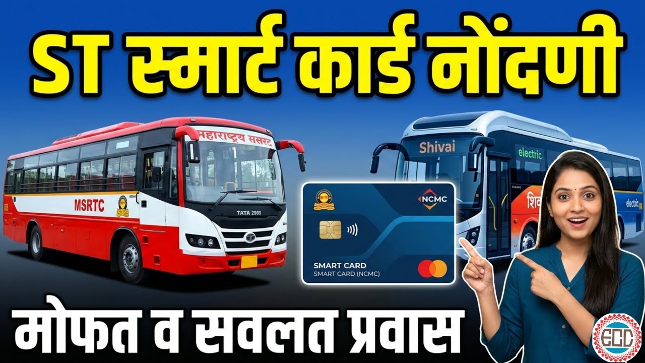 MSRTC Smart Card Update 2026: एसटी बस सवलतीसाठी आता NCMC कार्ड अनिवार्य! | पूर्ण माहिती