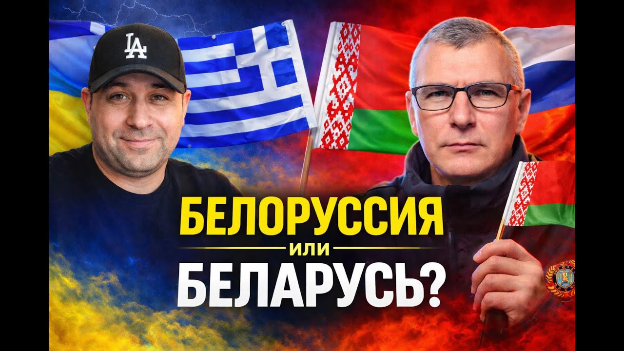 Белоруссия на проводе!!!!