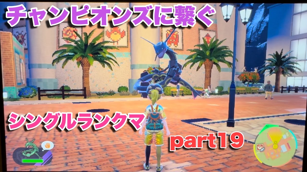 チャンピオンズに繋ぐシングルランクマpart19【ポケモンSV】【直撮り】