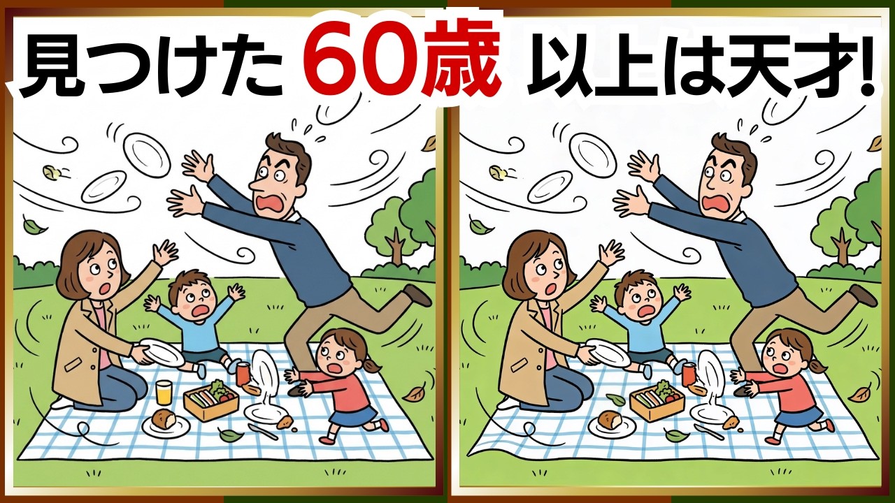 【脳活間違い探し】楽しい脳トレで週末も絶好調！気分もスッキリ｜60代・70代向け｜「ピクニックで風のいたずら」他4問