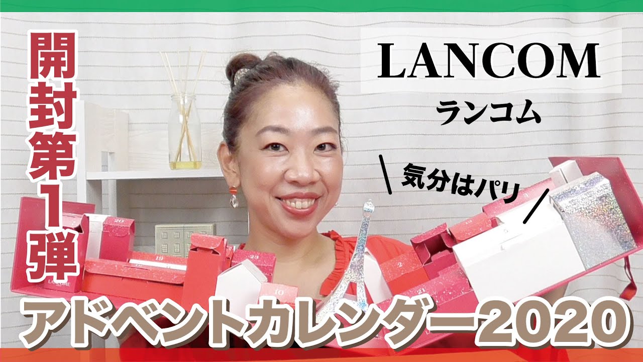 【アドベントカレンダー2020】ランコムのアドベントカレンダー2020を開封します！【眺める動画 ♯254】