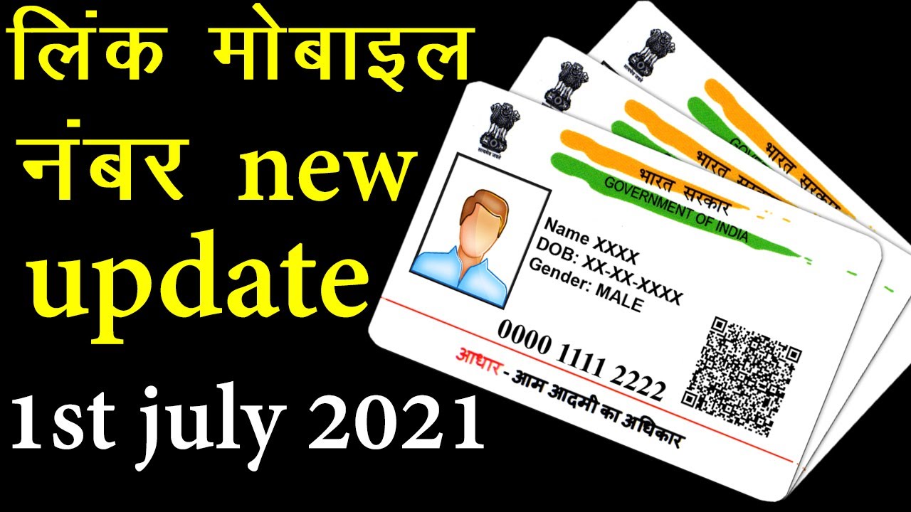 Aadhar card me mobile number kaise jode, how to link mobile number to aadhar card online 2021
