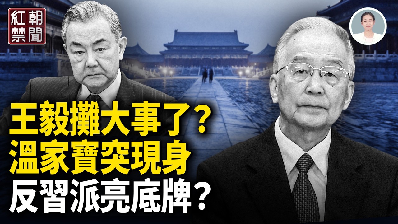 中東戰火燒中共 王毅伊朗談判翻車 美點名中芯國際 習親點接班人 菲船隊圍堵中共  航空专家被滅【紅朝禁聞】