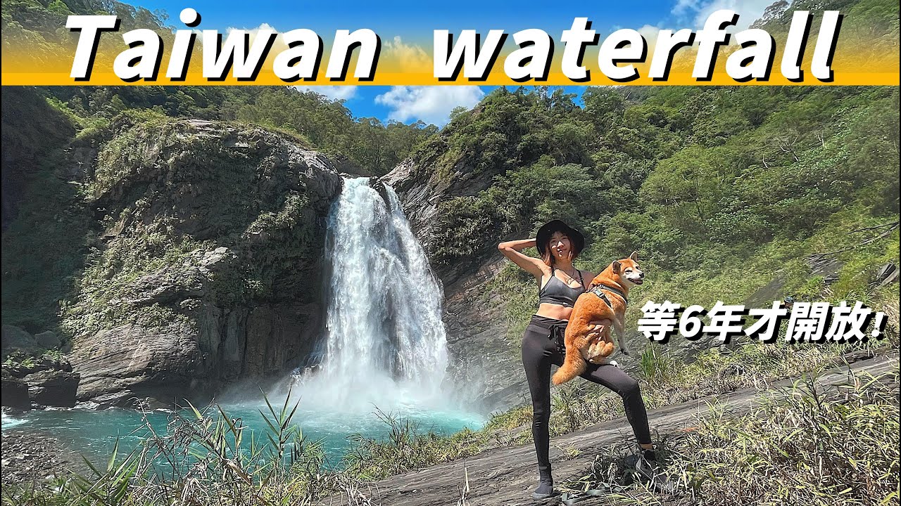【Taiwan】這種瀑布，怎麼能不被世界看見！等了6年，道路重新開放，Allen心中第一名瀑布-太古拉筏斯【你也能到的一日祕境】屏東｜Pingtung