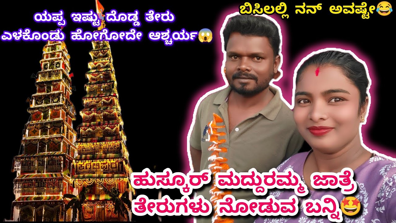 554vlog...ಹೋದ ವರ್ಷ ತುಂಬಾ ತೇರುಗಳು ಬಿದ್ದೋಗಿತ್ತು ಈ ಸಲ ಮದ್ದುರಮ್ಮ ಆಶೀರ್ವಾದಿಂದ ಎಲ್ಲಾ ತೇರುಗಳು ಬಂದಿವೆ🙏