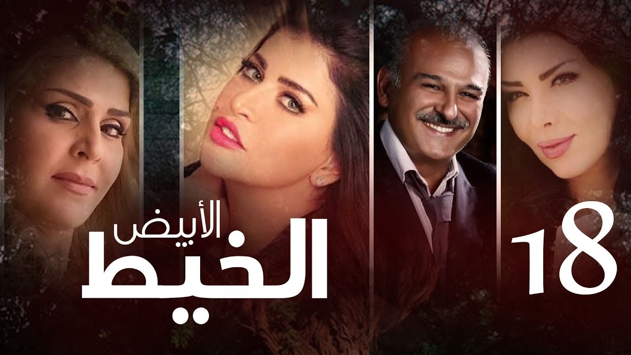 Episode 18 - Al Khait Al Abyad | الحلقة الثامنة عشر - مسلسل الخيط الابيض