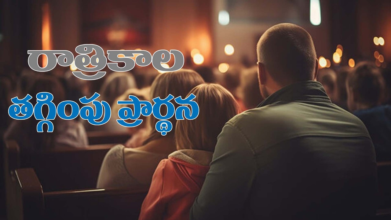 (13-3-2026) అందరు ప్రశాంతంగా ప్రార్థనలో ఏకీభవించండి..రాత్రికాల తగ్గింపు ప్రార్థన