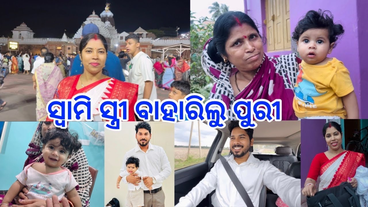 ପୁଅକୁ ଛାଡ଼ି ସ୍ବାମି ସ୍ତ୍ରୀ ବାହାରିଲୁ ପୁରୀ @DpEatingShow 