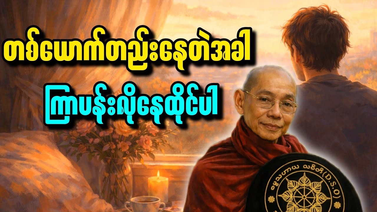 ပါချုပ်ဆရာတော် ဟောကြားဆုံးမသော လူတိုင်းနာယူသင့်သော တရား