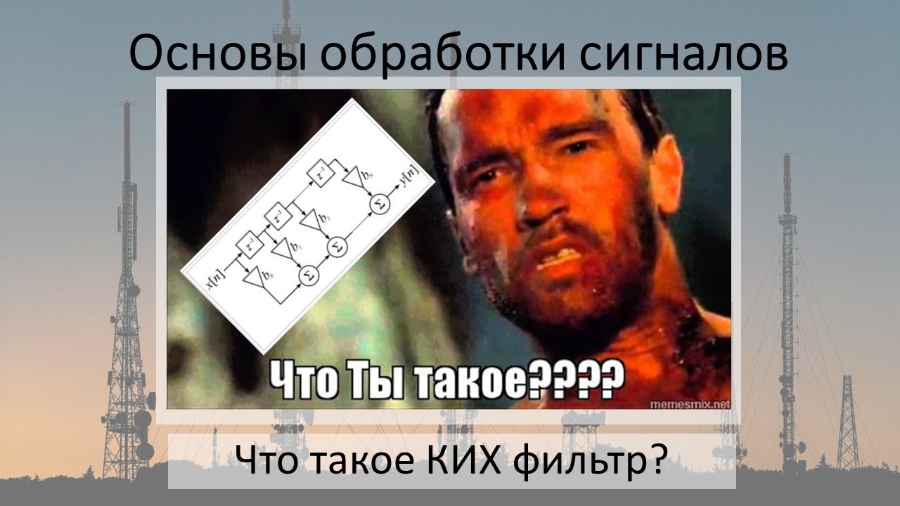 Что такое КИХ-фильтр?