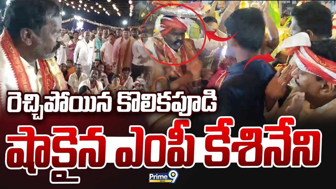 LIVE🔴-రెచ్చిపోయిన కొలికపూడి షాకైన ఎంపీ కేశినేని |  MP Keshineni Vs MLA Kolikapudi | Prime9 News