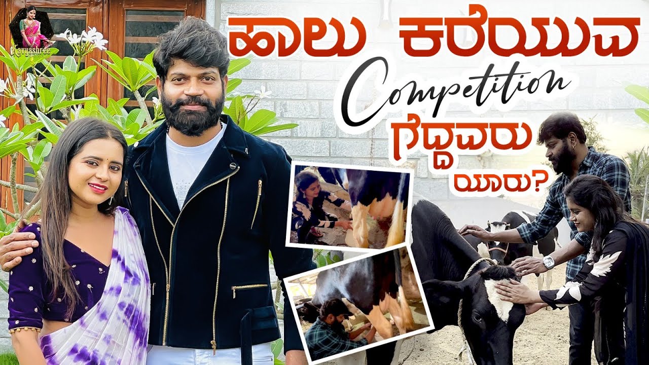 Vinod Prabhakar ಅಣ್ಣನ ಜೊತೆ ಮೊದಲ Challenge | ಹಾಲು ಕರೆಯುವ Competition | @Kavyashree_gowda