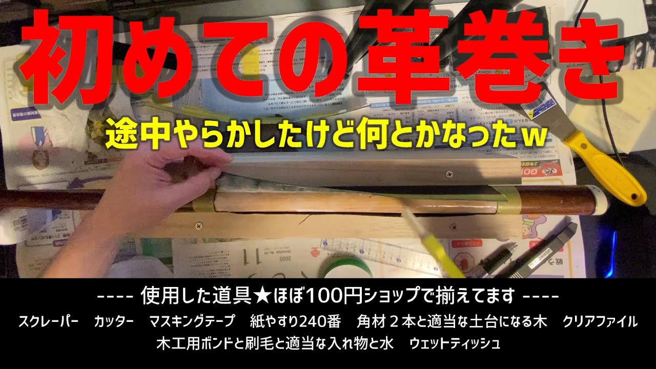 [ビリヤードグリップの革巻きに初挑戦]100円ショップで手に入る道具でやってみた