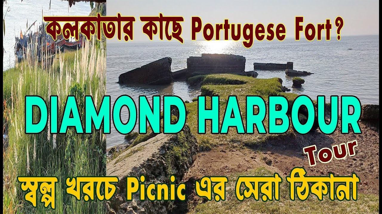 Chingrikhali Fort Diamond Harbour Tour | ডায়মন্ড হারবার পুরনো কেল্লার আসল ইতিহাস|#Picnic Spot