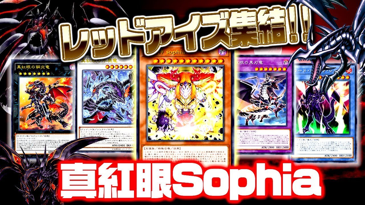 【遊戯王ADS】レッドアイズ集結！真紅眼Sophia【YGOPro】