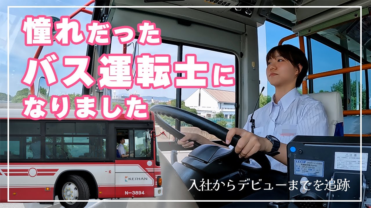 憧れだったバス運転士になりました