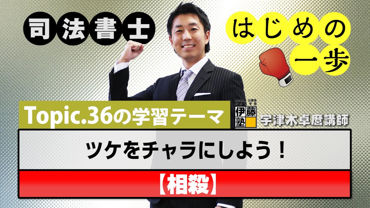 司法書士 はじめの一歩 ～Topic.36　ツケをチャラにしよう！～【相殺】