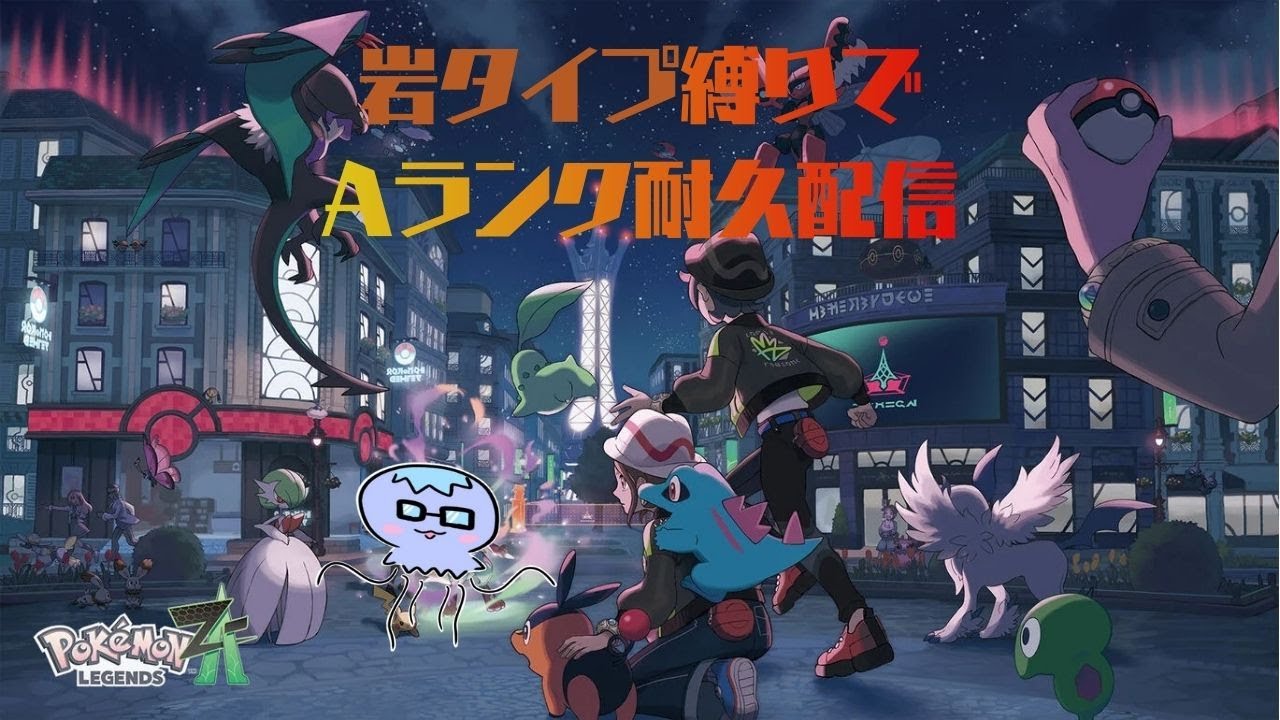 【ポケモンレジェンズZA】岩タイプ縛りでポケモンシーズン6ランクマ潜っていくぞ！Aランクマで耐久配信だ！【ランクマッチ】