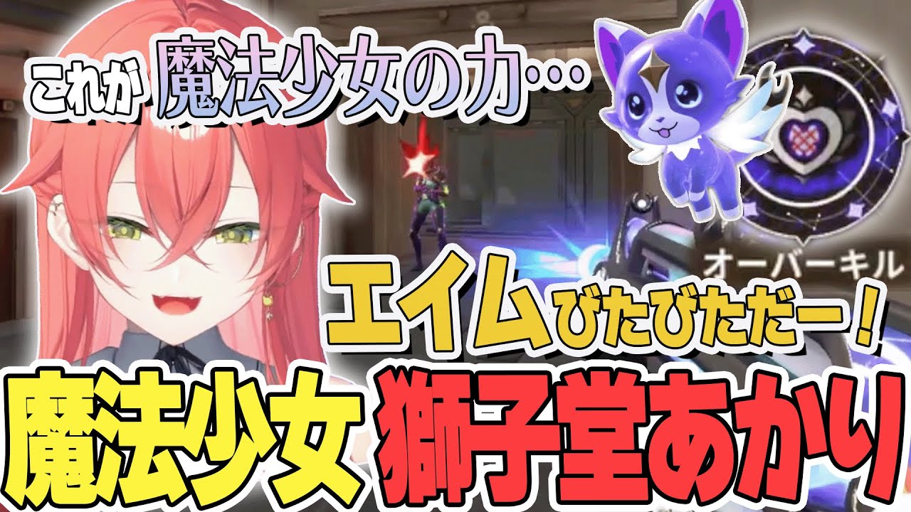 魔法少女新スキンで ばちばちのエイムを手に入れる獅子堂あかり【にじさんじ/獅子堂あかり/切り抜き】