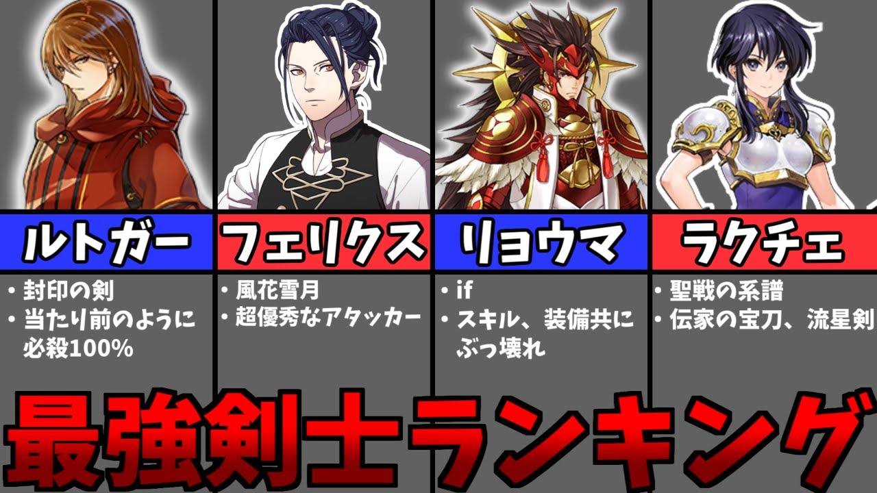 歴代最強剣士ランキングTOP8【ファイアーエムブレム】