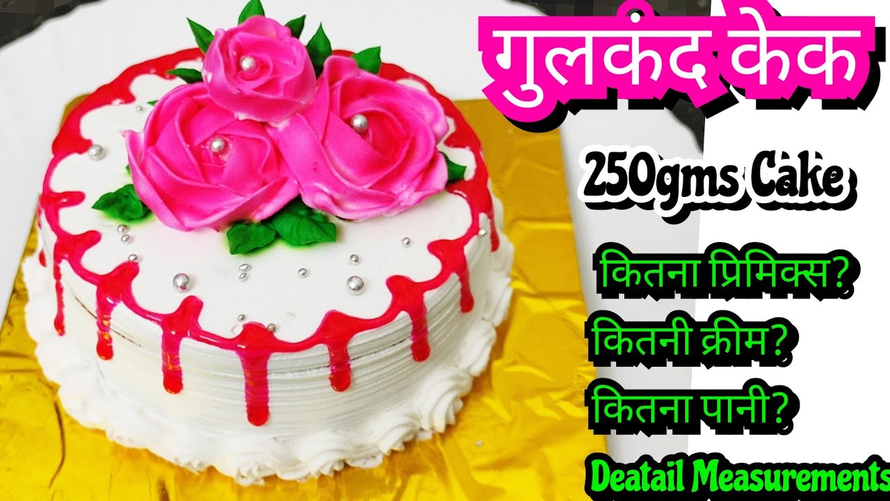 Gulkand Cake|How to make Gulkand Cake|250gms cake recipe|2/4kg cake measurents