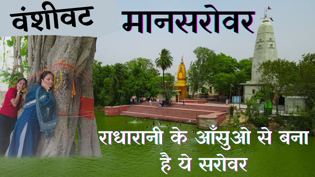 मानसरोवर - राधा रानी के आंसुओं से बना सरोवर | वंशीवट वृन्दावन - श्रीकृष्ण की रासस्थली Bhandir Vann 2