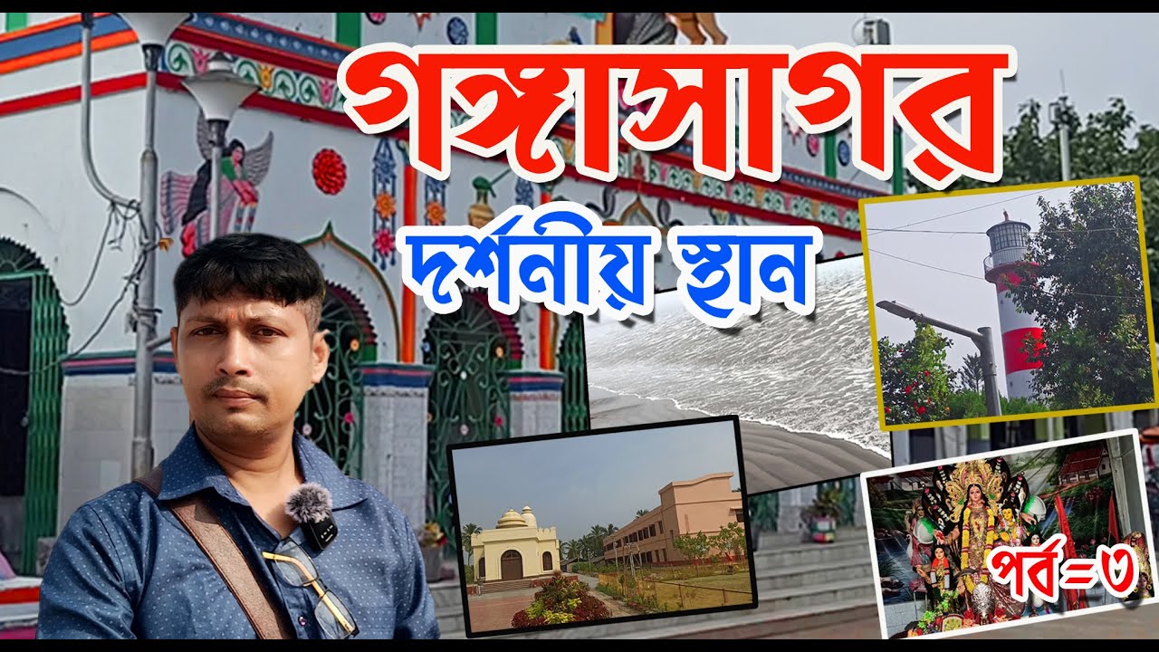 গঙ্গাসাগর দর্শনীয় স্থান2023 [ সম্পূর্ণ তথ্য ] Gangasagar Sightseein Total information 2023 I Part 3
