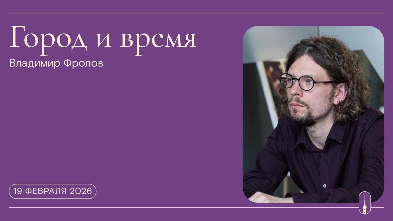 «Город и время». Семья Бенуа (18 февраля 2026 г.)