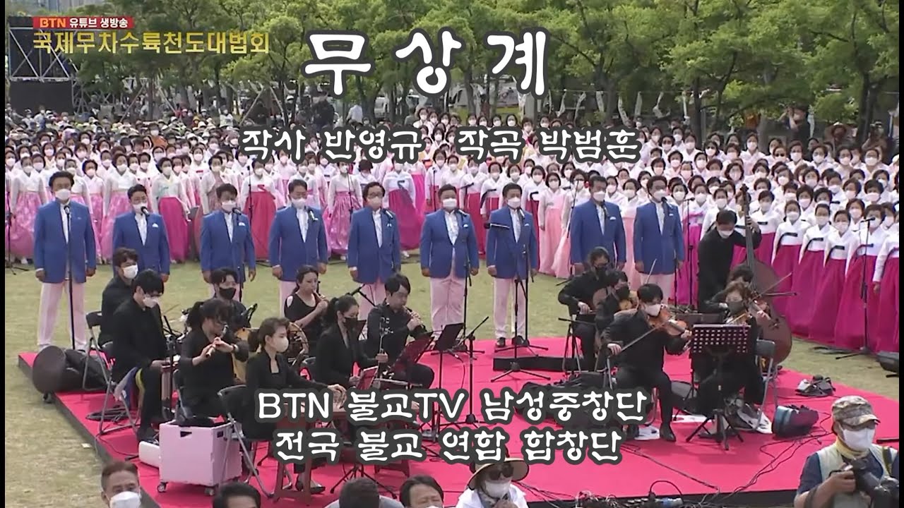 [찬불가] 무상계 (작사 반영규 작곡 박범훈) BTN남성중창단, 전국 불교연합 공연