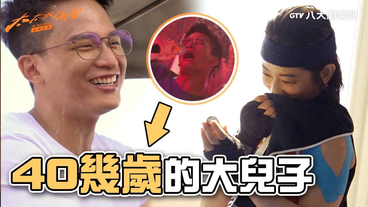 淑芬表示：茄子蛋是阿斌 阿斌是阿勇 阿勇是我老公😆 #幕後花絮｜Behind The Scenes [SUB]｜#太太太厲害 𝑴 𝑴𝑰𝑺𝑺𝑰𝑶𝑵｜GTV DRAMA 八大劇樂部