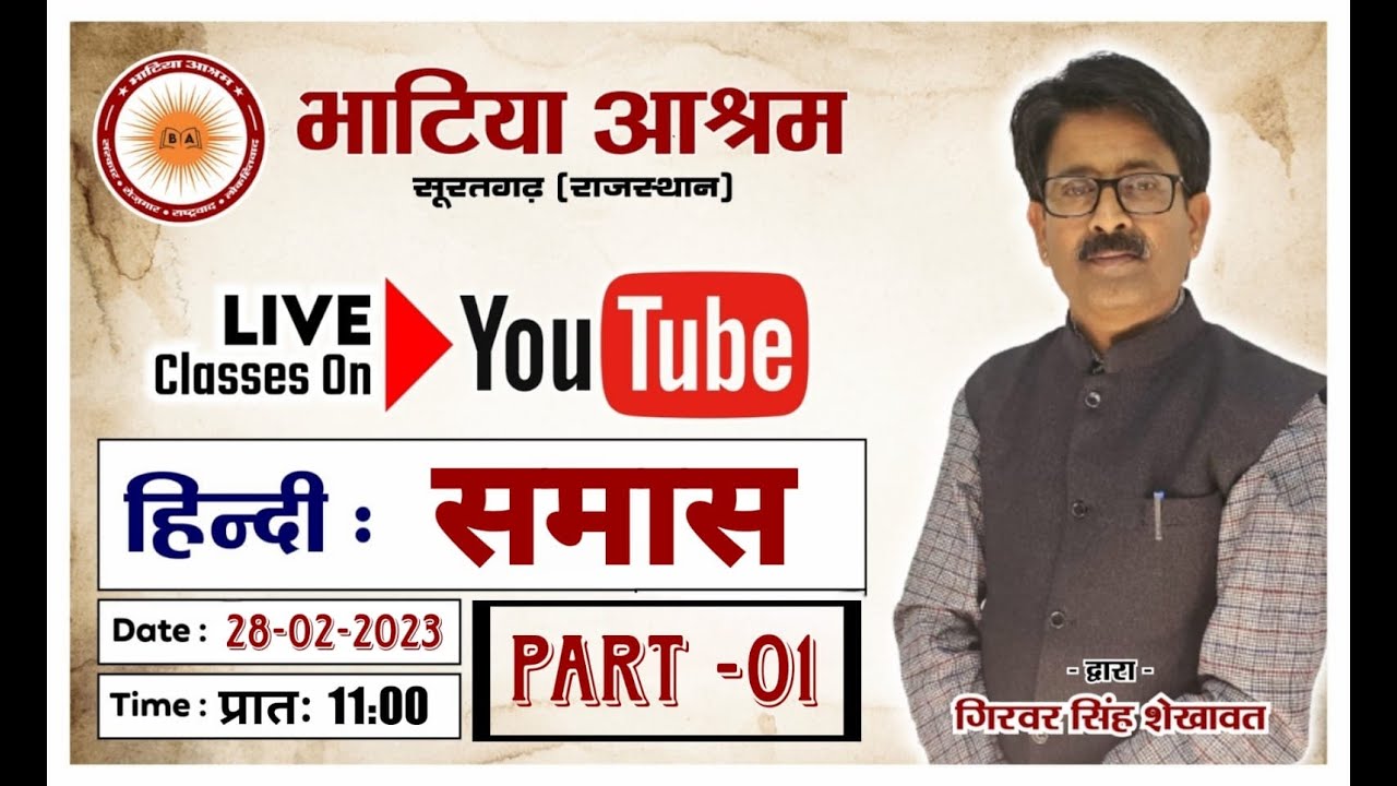 समास || गिरवर सिंह शेखावत || भाग - 01 || High Court-LDC || भाटिया आश्रम, सूरतगढ़