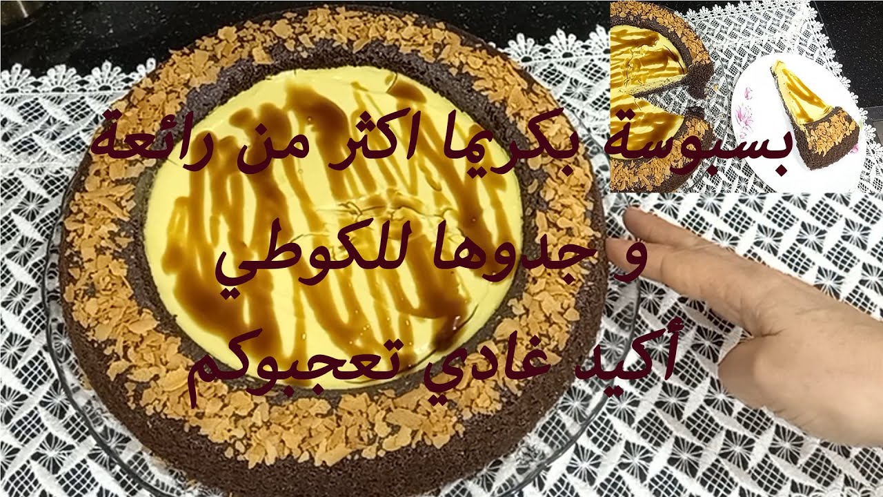 بسبوسة بكريما اكثر من رائعة // و جدوها للكوطي أكيد غادي تعجبوكم