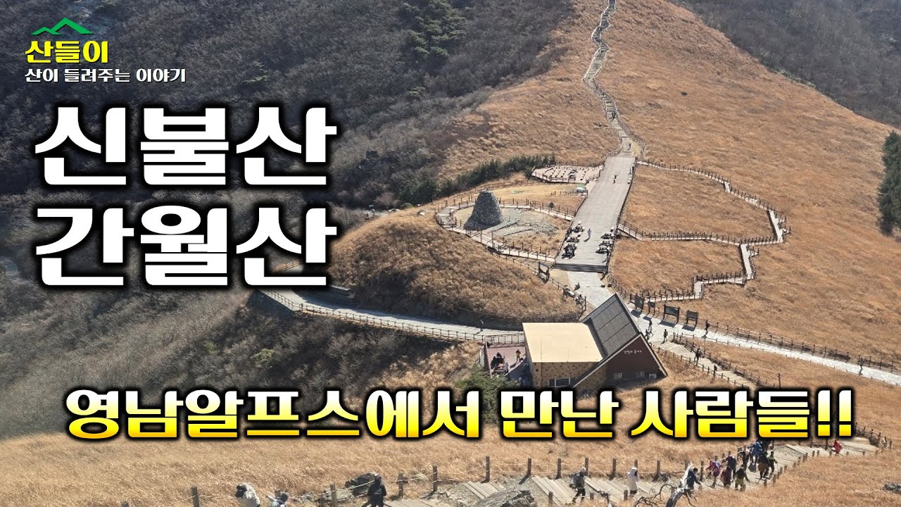 신불산 간월산 영남알프스 2봉 완등 신불산 칼바위 간월재 억새 겨울 찬 바람을 뚫고 산에 오른 사람들과의 정겨운 만남 #영남알프스 #신불산 #간월산
