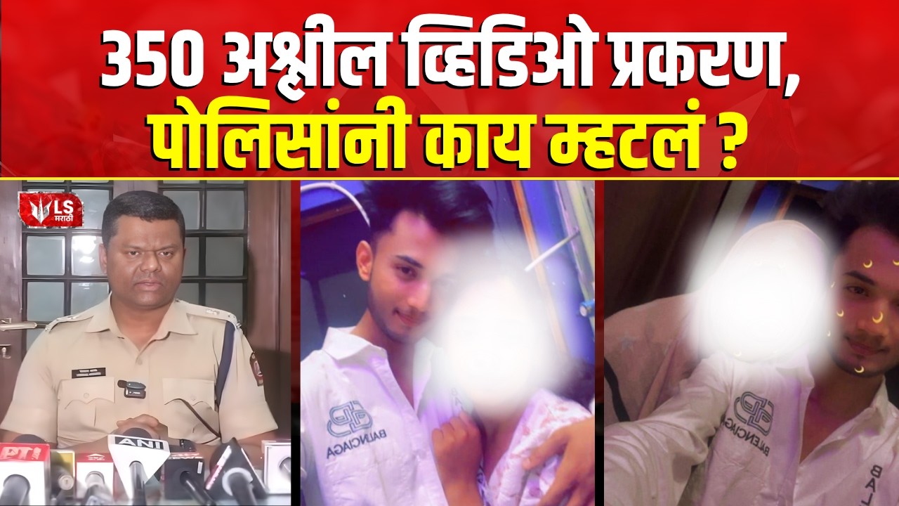Amravati Crime News | परतवाडा प्रकरणाने महाराष्ट्र हादरला! | 350 Girls Video Scam