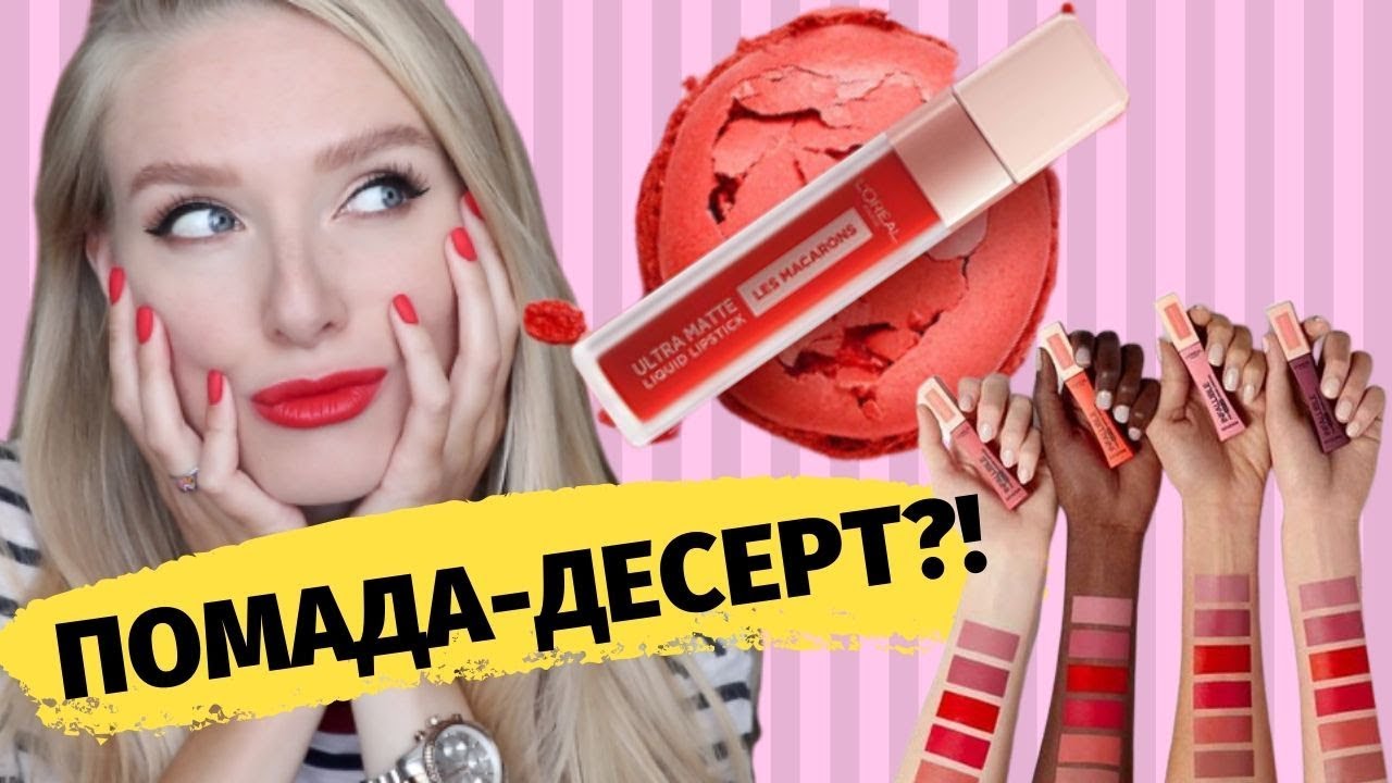 L'OREAL LES MACARONS  🍰 помады со вкусом французского десерта | СВОТЧИ LES MACARONS lipsticks