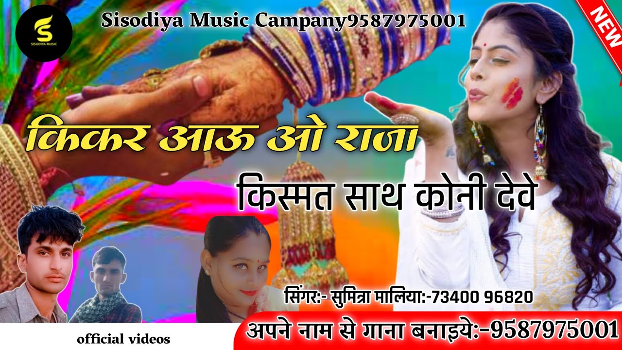 किकर आऊ ओ राजा किस्मत साथ कोनी देवे।। सुमित्रा मालिया।। Kismat Kayo Koni Kare।।Marwadi Love Song2021