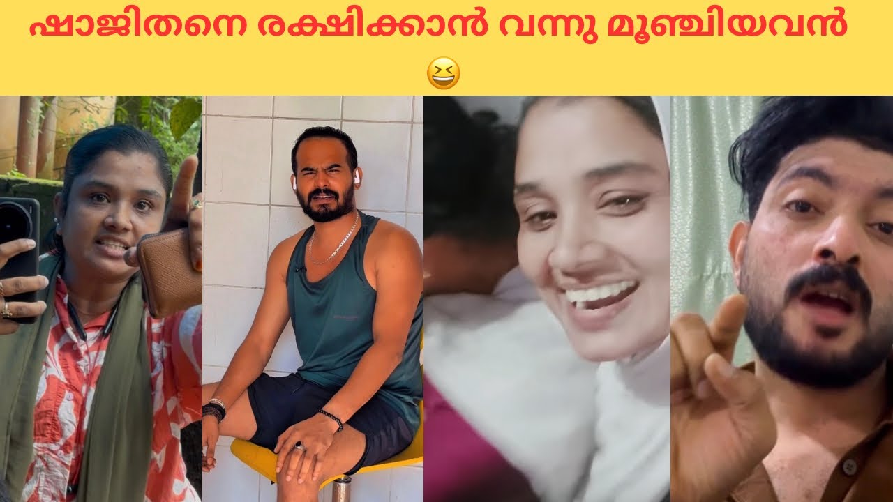 ഷാജിതന്റെ രക്ഷകൻ സ്വന്തം കെട്ടിയോളെ വേശിയാക്കിയവൻ ▶️😁 അടിപൊളി അല്ലെ 😎😂#shajithashaji #trending 
