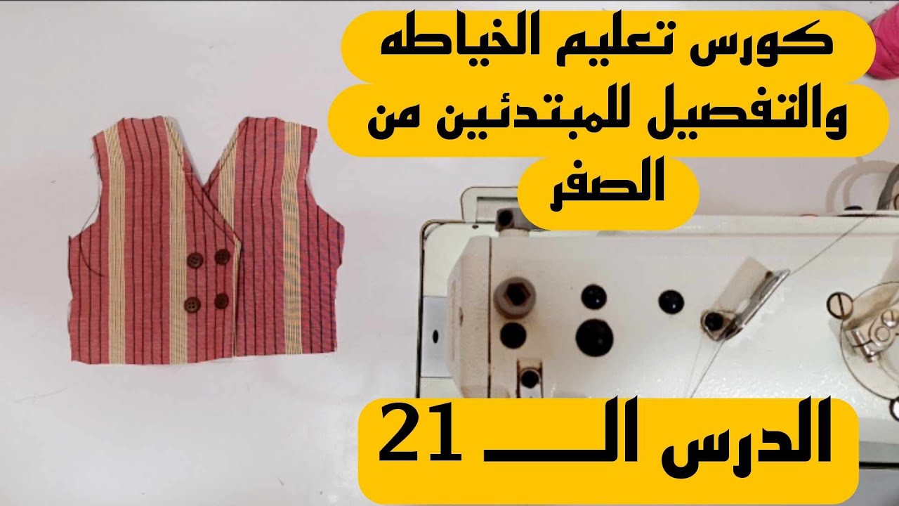#أسرار المرد الكروازيه قص وتشطيب بأسهل طريقه للمبتدئين من #كورس تعليم #الخياطة من الصفر #تفصيل
