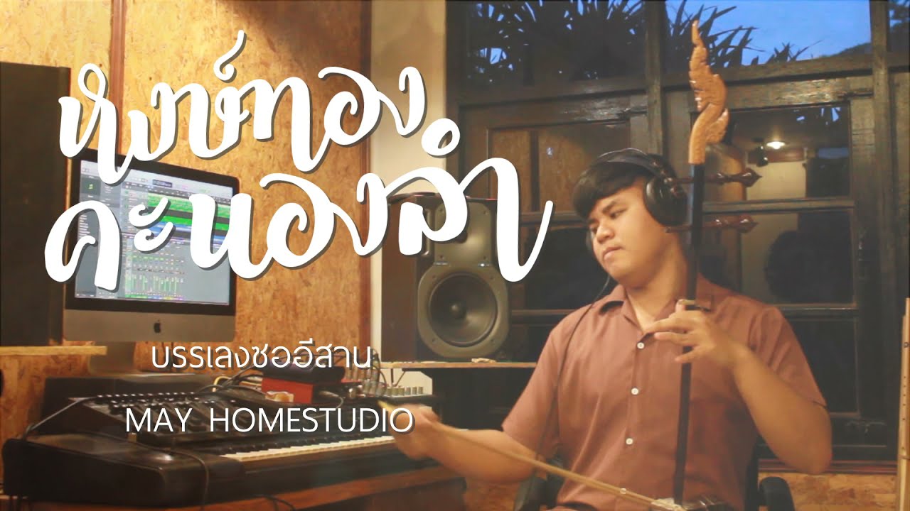 บรรเลงซออีสาน หงษ์ทองคะนองลำ
