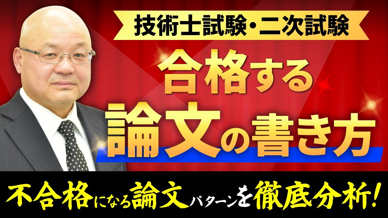 【リベンジ組必見！】技術士試験に不合格になりがちな論文とは？パターンを徹底分析！