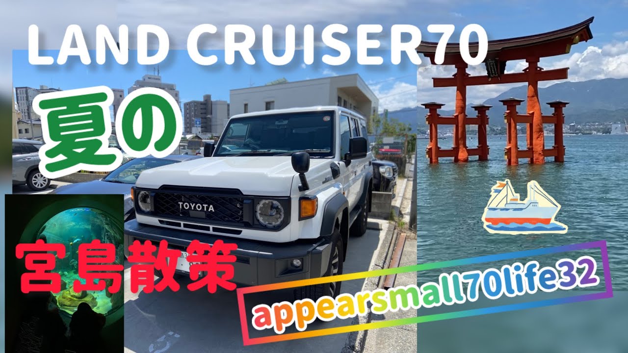 LAND CRUISER70で行く、夏の宮島散策