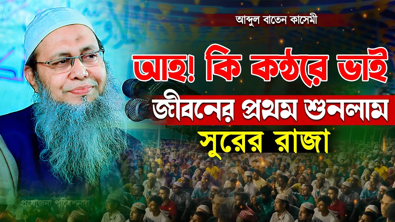 আহ কি কন্ঠরে ভাই জীবনের প্রথম শুনলাম সুরের রাজা | মুফতি আব্দুল বাতেন কাসেমী Abdul Baten Kasem 2025