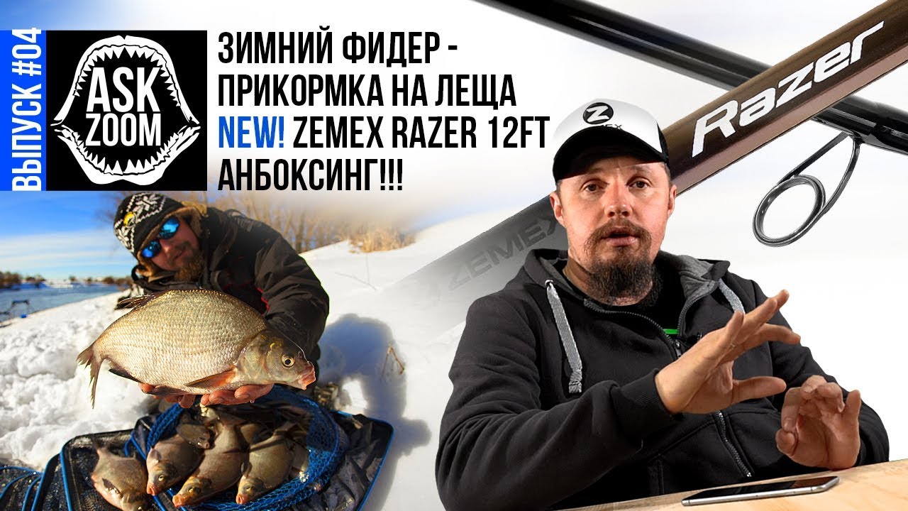 Фидер - Зимняя прикормка на леща /  НОВИНКА! ZEMEX Razer 12ft / ASK ZooM #04