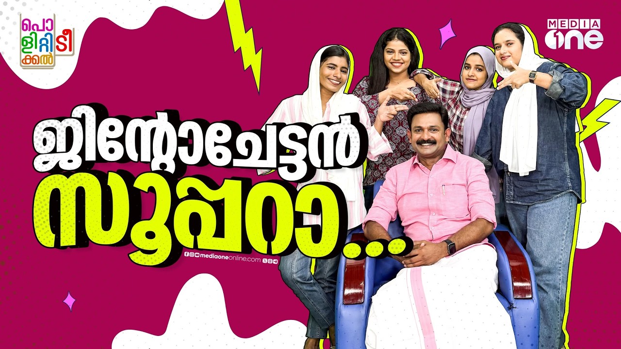 ബിജെപിക്കാരുടെ ജിഹാദി, സിപിഎമ്മിന്റെ ക്രിസംഘി | Jinto John | Political Tea
