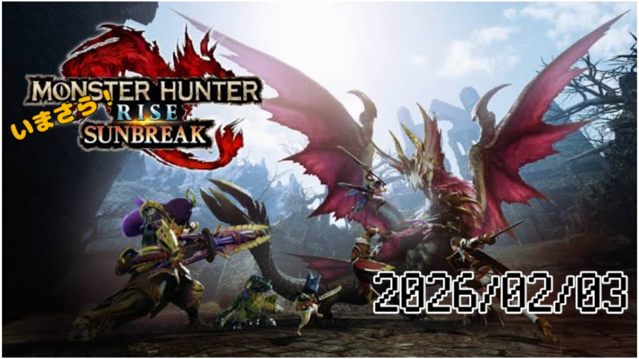 【 MHRSB 】参加型モンハン　いまさらサンブレイク！　20260203【 Nintendo Switch版 】