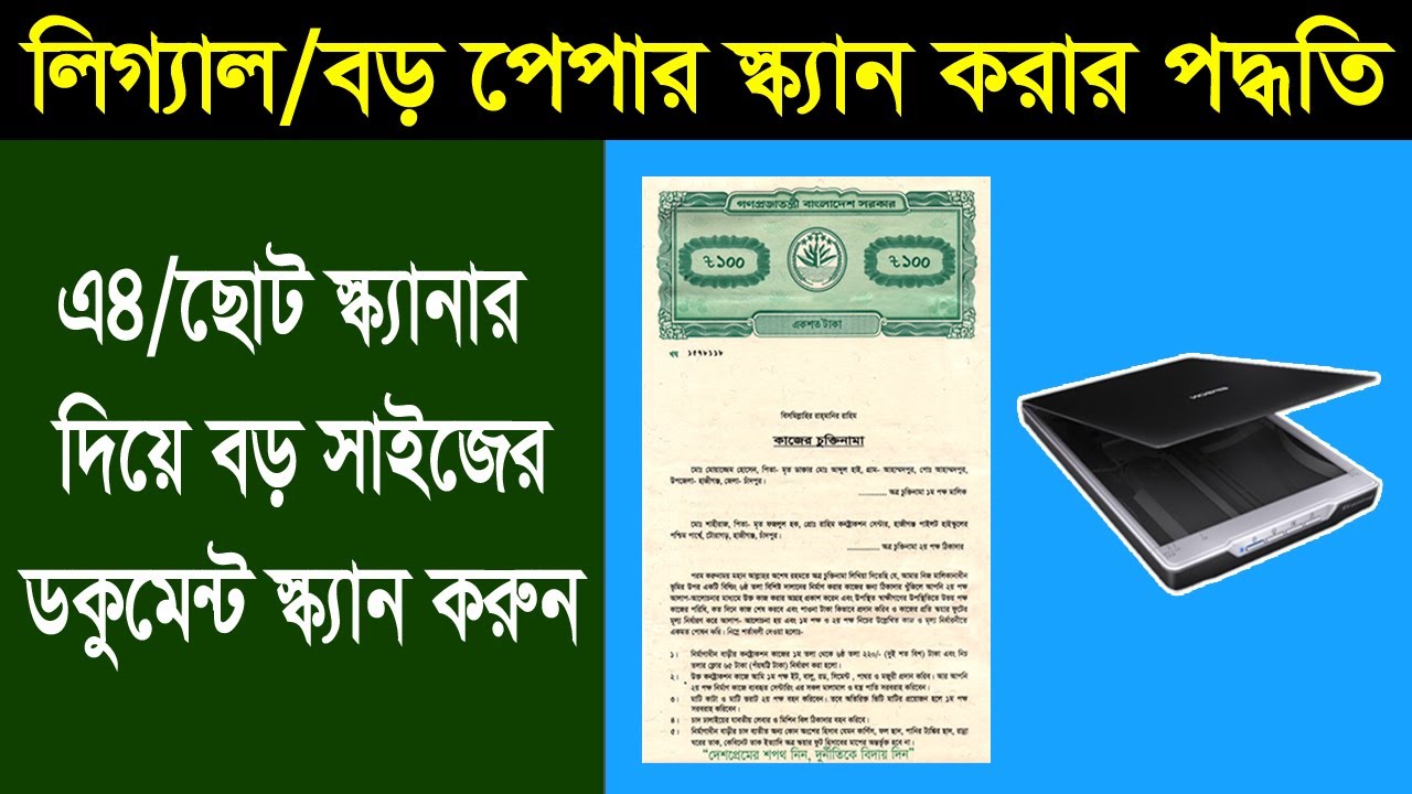 বড় পেপার স্ক্যান করার পদ্ধতি || How to Scan Legal Size Paper Use A4 Scanner