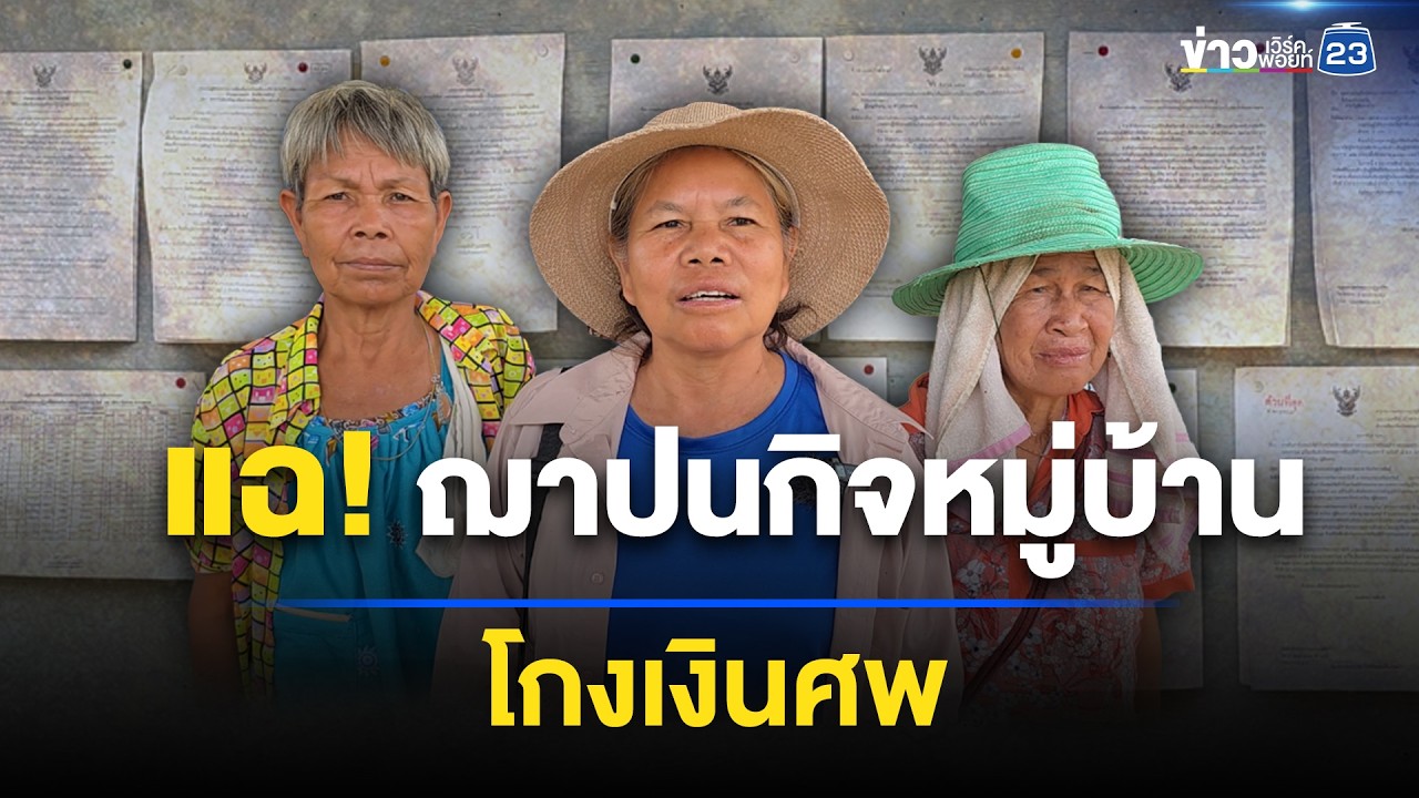 ชาวบ้านแฉ! ฌาปนกิจหมู่บ้านโกงเงินศพ l ตลาดข่าว - ข่าวเช้าเวิร์คพอยท์ l 6 เม.ย.69