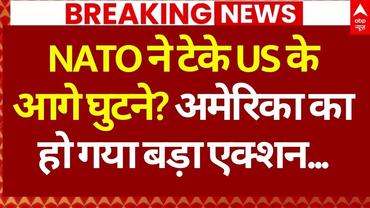 America- NATO Conflict Update: NATO ने टेके US के आगे घुटने? अमेरिका का हो गया बड़ा एक्शन