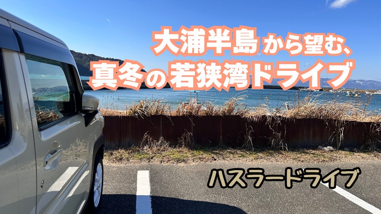 【ハスラー】大浦半島から望む、真冬の若狭湾ドライブ。